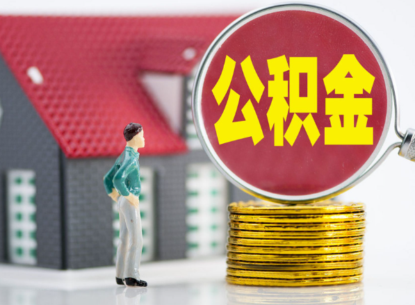 淅川租房提取公积金指南！