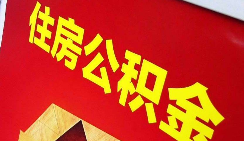 淅川出境定居怎么提取公积金？